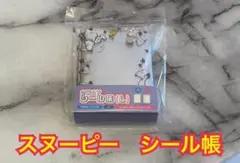 スヌーピー　2WAYシール帳 L シールバインダー