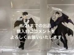 6/21まで 船上パーティー あさぎりゲン 西園寺羽京アクリルスタンド 