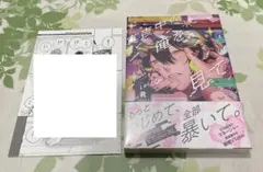 真夜中の俺を見て　とらのあな特典付き