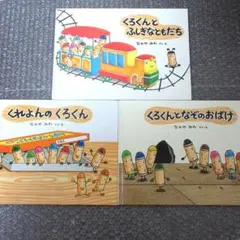 なかやみわ くろくん シリーズ 三冊 セット カバーなし