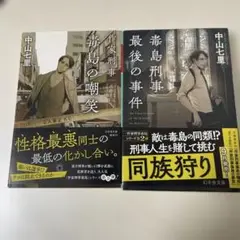 毒島刑事最後の事件 作家刑事毒島の嘲笑