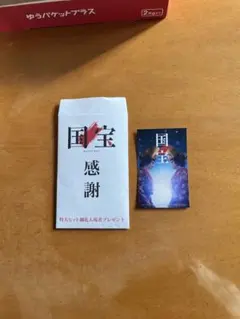 国宝 感謝 特大ヒット御礼プレゼント