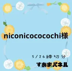 niconicococochi様
