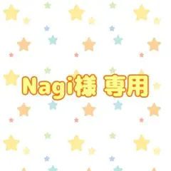 Nagi様 専用