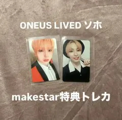 ONEUS LIVED ソホ makestar特典トレカ