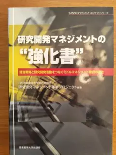 研究開発マネジメントの強化書