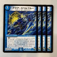 アクアスペルブルー