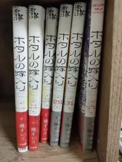 ホタルの嫁入り　1-6巻セット