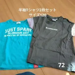 半袖Tシャツ2枚セット サイズ120