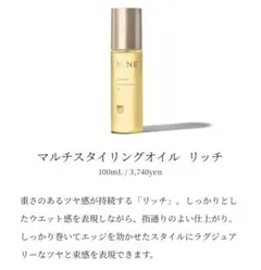 NINE マルチスタイリングオイル リッチ 100mLのサムネイル