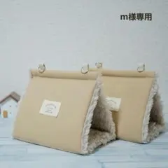 m様専用【シープボア】バードテントM＊ベージュ