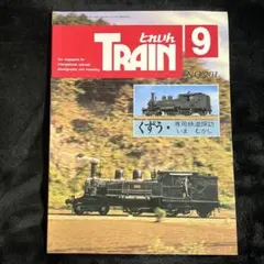 【とれいん】1991年9月号№201◎特集 くずう 専用線探訪のいま・昔のサムネイル