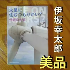 伊坂幸太郎「火星に住むつもりかい？」長編小説、SF、ディストピア小説、ミステリ