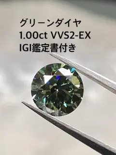 ♦︎極美1.00ct♦︎VIVID GREEN VVS2-EX 鑑定書付 ラボダイヤ