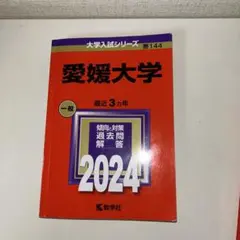 2025年最新】愛媛大学 赤本の人気アイテム - メルカリ