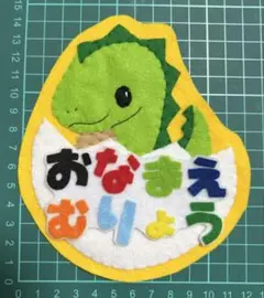 フェルトワッペンアップリケ　フェルト名札299