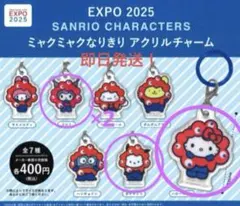 【サンリオ】ミャクミャクなりきりチャーム