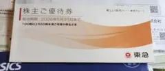 東急株主優待冊子＜匿名配送＞