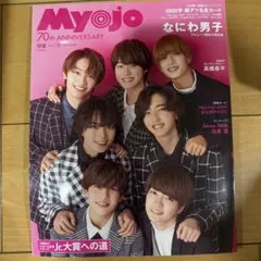 MyoJo(ミョージョー) 2022年12月号