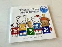 familiar ファミちゃん リアちゃん あいうえお 絵本のサムネイル
