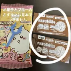 ちいかわ キャラパキ チョコレート さすまた未開封2個