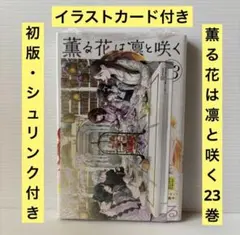 2026年最新】薫る花は凛と咲く 初版 1巻の人気アイテム - メルカリ