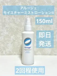 アルージェ モイスチャーミストローションⅱ モイストトリートメント