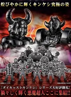 キン肉マン ダイキャストキンケシプレミアムBLACK
