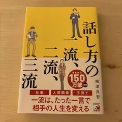 話し方の一流、二流、三流のサムネイル