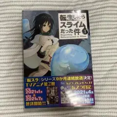 転生したらスライムだった件