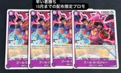 早い者勝ちワンピースカードゴール・D・ロジャー ゴールド・ロジャー プロモ 4枚