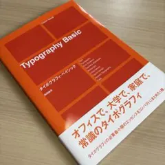タイポグラフィ・ベイシックのサムネイル