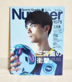 Sports Graphic Number 1075号 三笘薫特集