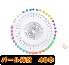パール待針　40本　まち針　製梳針　手芸　ペーパークイリング　ハンドメイド。