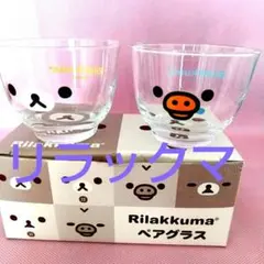 「リラックマ」ペアグラス 2個セット