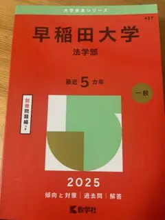 2025年最新】赤本 早稲田 法学部の人気アイテム - メルカリ