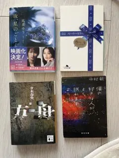 本まとめ売り汝、星のごとくストーリーセラー方舟僕の好きな人が、よく眠れますように