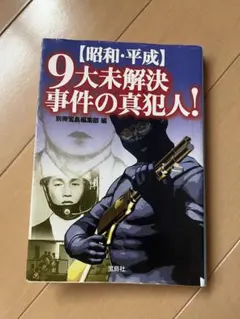 明治＊大正＊昭和＊平成 事件犯罪大事典 事件・犯罪研究会編 明治・大正・昭和・平成】事件や犯罪の大事典で事件や犯罪を学ぶぜ