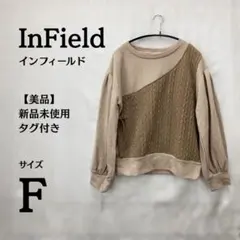 新品タグ付⭐InField ベージュ ニットプルオーバー スエット サイズF