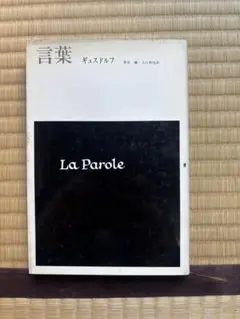 言葉 ジョルジュ・ギュスドルフ 著 ; 笹谷満, 入江和也 訳 初版本