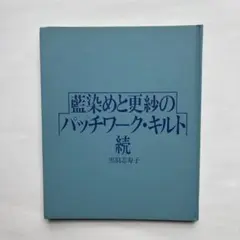 続・藍染めと更紗のパッチワーク・キルト 黒羽志寿子　カバー無し