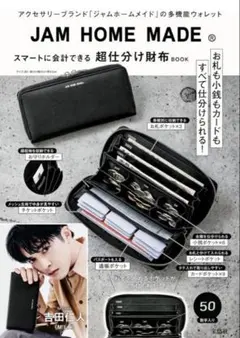 JAM HOME MADE 超仕分け財布BOOK 多機能ウォレット 宝島社