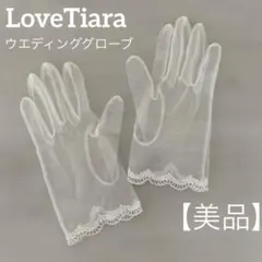 LoveTiara ウェディング グローブ ショートグローブ 結婚式