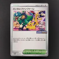 ①おいわいファンファーレ：チャンピオンシップポイント（2024シーズン） チャンピオンシップポイント累計賞品の発送に伴う、情報登録