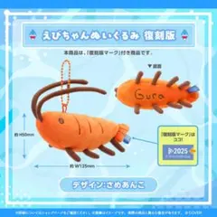 がうる・ぐら グッズ 復刻販売 えびちゃんぬいぐるみ 復刻版