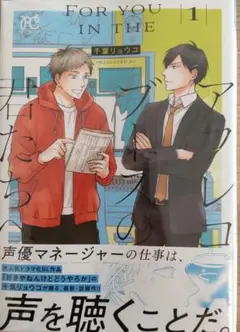 「アフレコブースの君たちへ1」