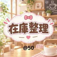 在庫整理9月E @50 在庫画像のみ
