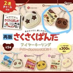 再販　さくさくぱんだ　ワイヤーキーリング ガチャ B.ミルク&ほろにがチョコ1個