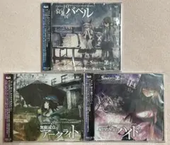 Steins;Gate シュタインズゲート ドラマCD 3枚セット