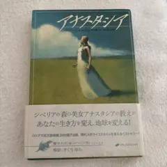2026年最新】アナスタシア 本の人気アイテム - メルカリ